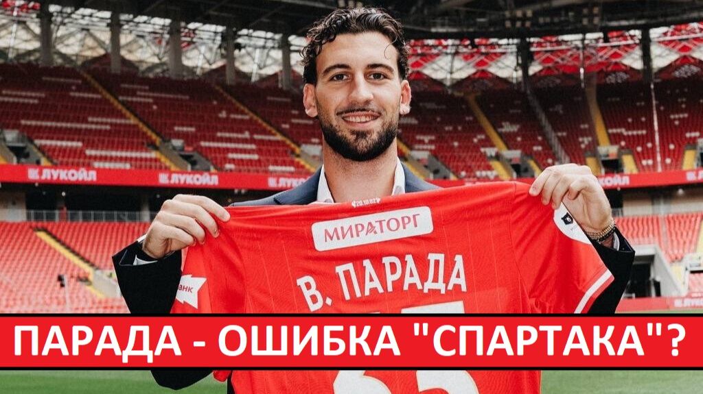 Парада - трансферная ошибка 