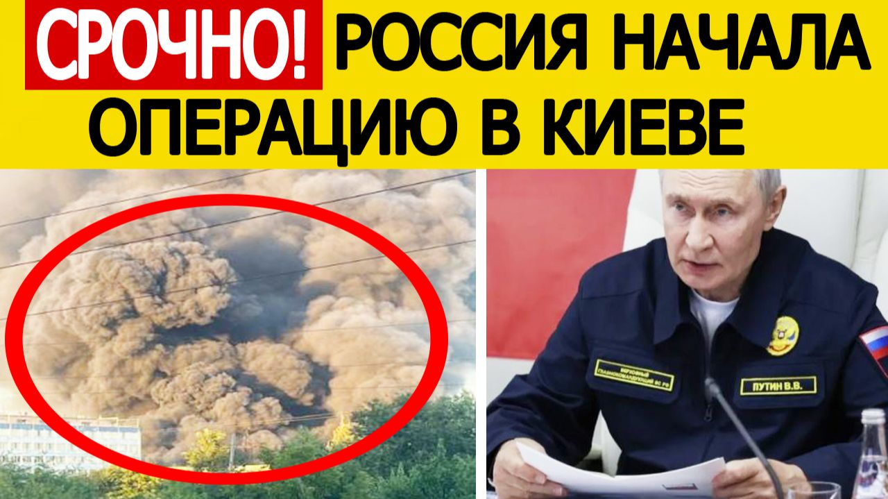 ⚡СРОЧНО: Россия начала ВНЕЗАПНУЮ операцию в Киеве — удары по Украине
