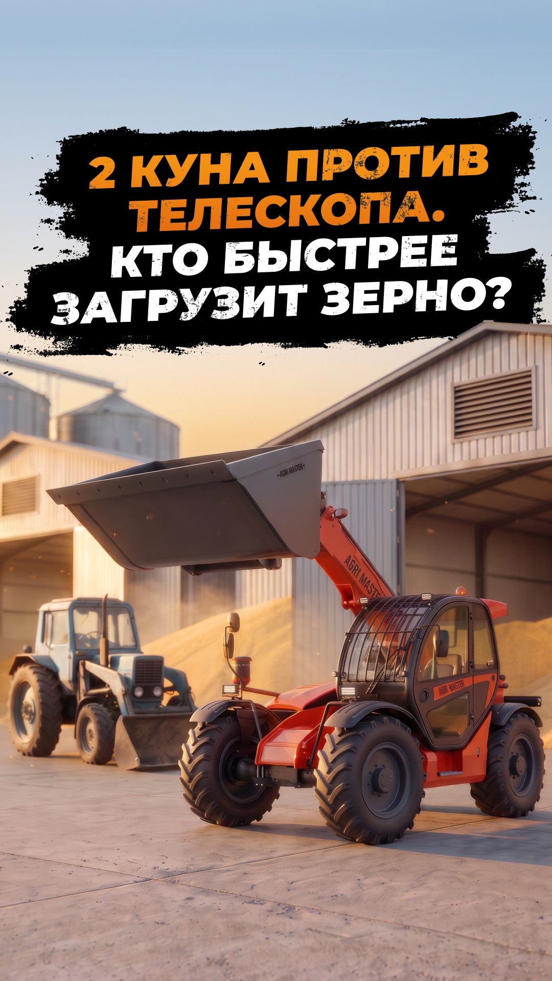 Зачем два МТЗ на погрузке, если один телескоп делает быстрее?
