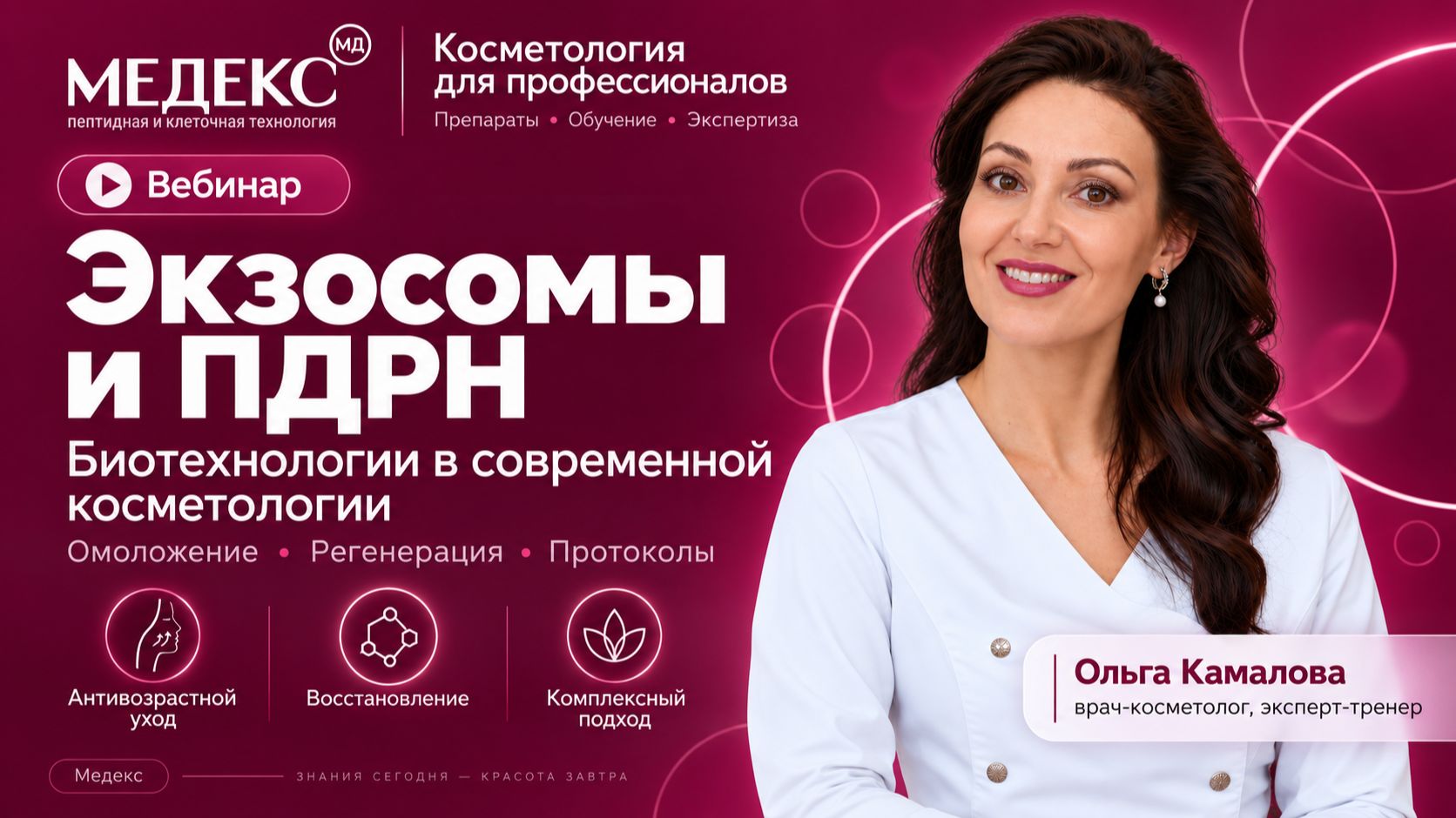 Экзосомы и PDRN в косметологии: омоложение, регенерация и протоколы | Медекс