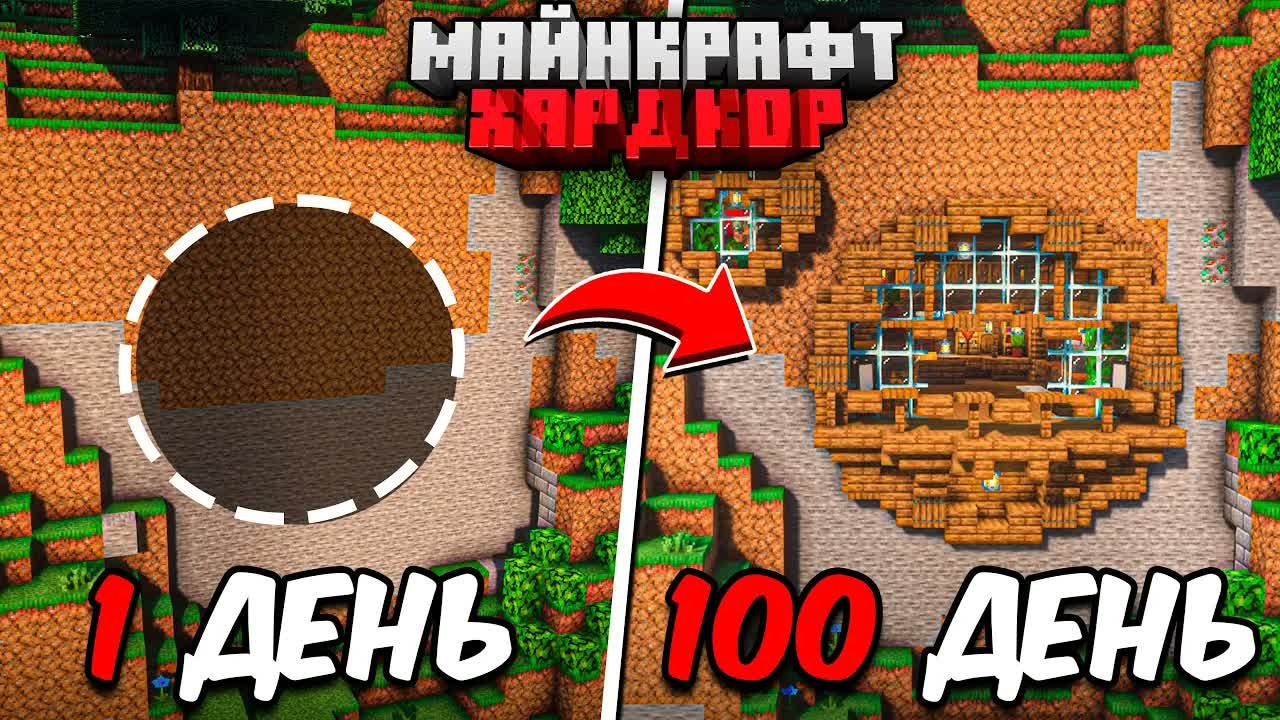 100 ДНЕЙ МАЙНКРАФТ ХАРДКОР! Невероятно УЮТНЫЙ ДОМ В ГОРЕ!
