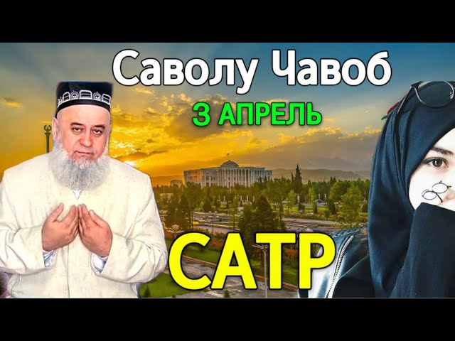 ХОЧИ МИРЗО САВОЛУ ЧАВОБ 2025 САТР ХИЧОБ