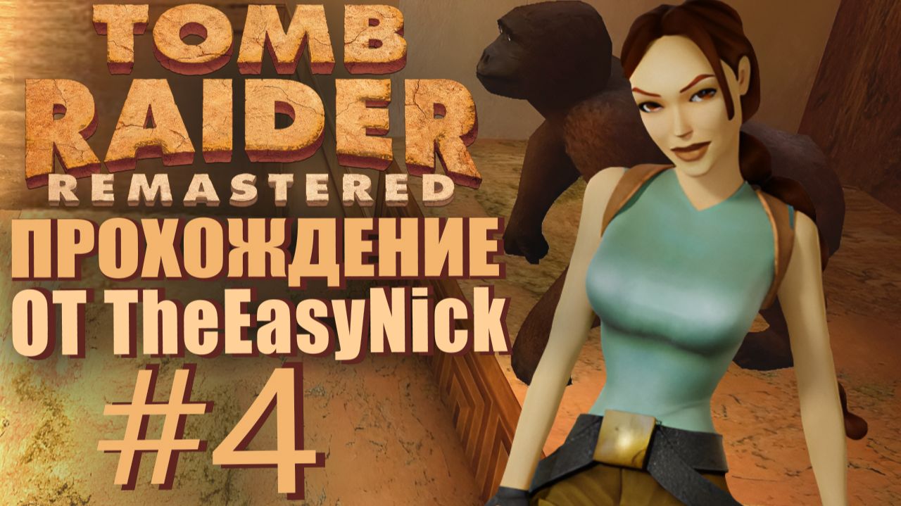 Tomb Raider 1. Remastered. Прохождение. #4. Колизей.
