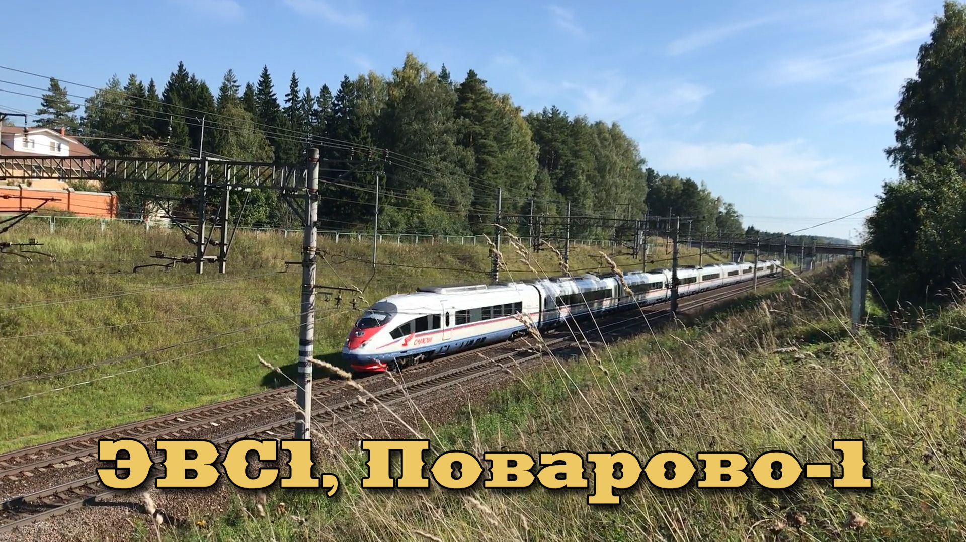 ЭВС1, Поварово-1