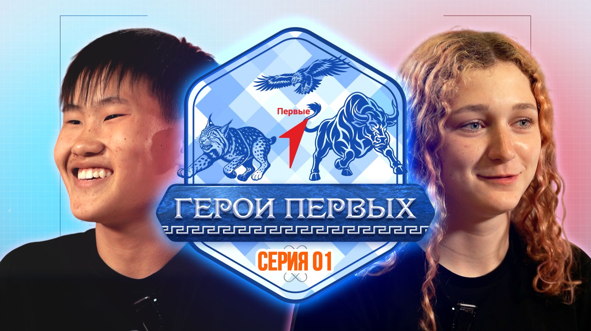 Герои первых