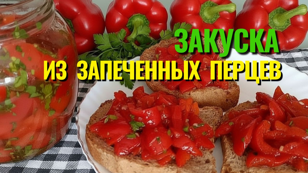 🔥 Закуска из запеченных перцев с медово‑чесночной заправкой