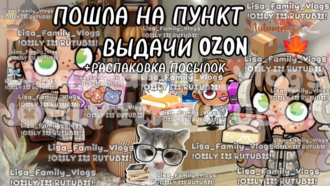 ПОШЛА НА ПУНКТ ВЫДАЧИ OZON📦🍁+РАСПАКОВКА ПОСЫЛОК🤎//АВАТАР ВОРЛД//AVATAR WORLD
