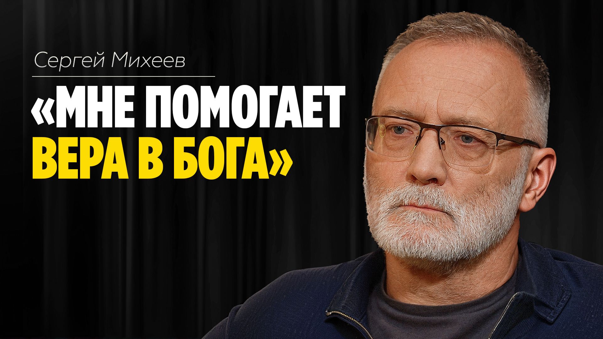 Сергей Михеев: «Мне помогает вера в Бога» // ЭМПАТИЯ МАНУЧИ