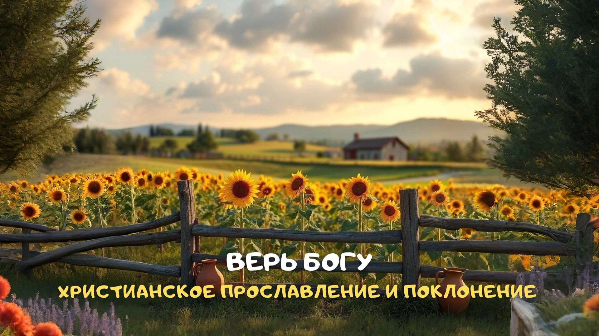 Верь Богу. Христианское прославление и поклонение