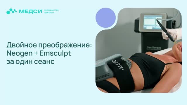 Аппарат EMSCULPT NEO