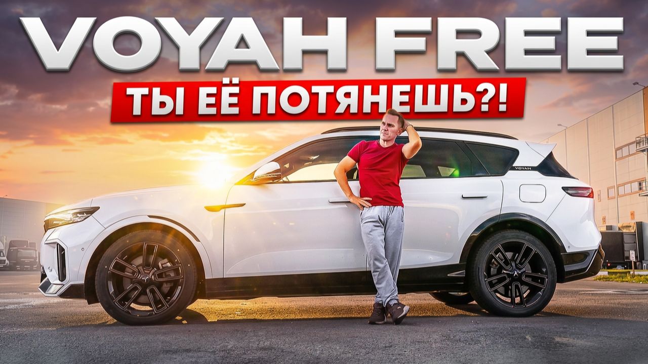 VOYAH FREE / ОБЗОР И ТЕСТ-ДРАЙВ