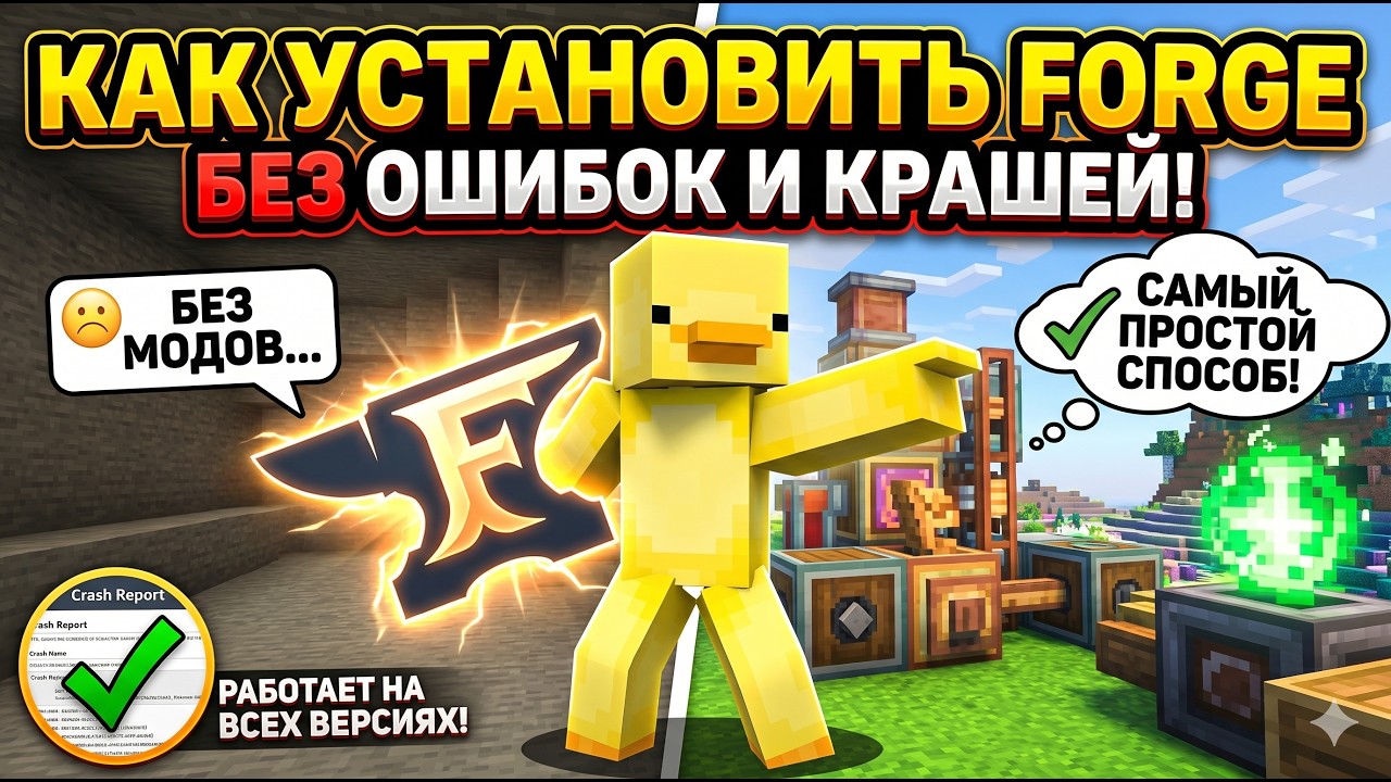 Как установить Forge в Майнкрафте за 2 Минуты! Самый Простой Способ (2026)