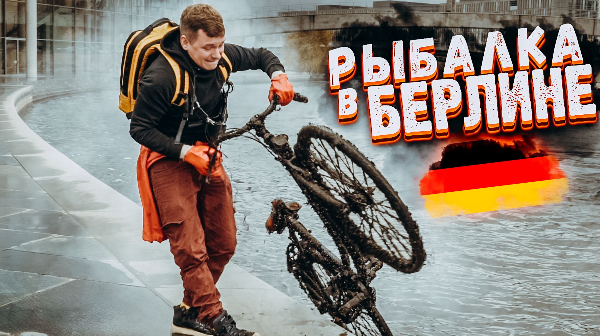 Магнитная рыбалка