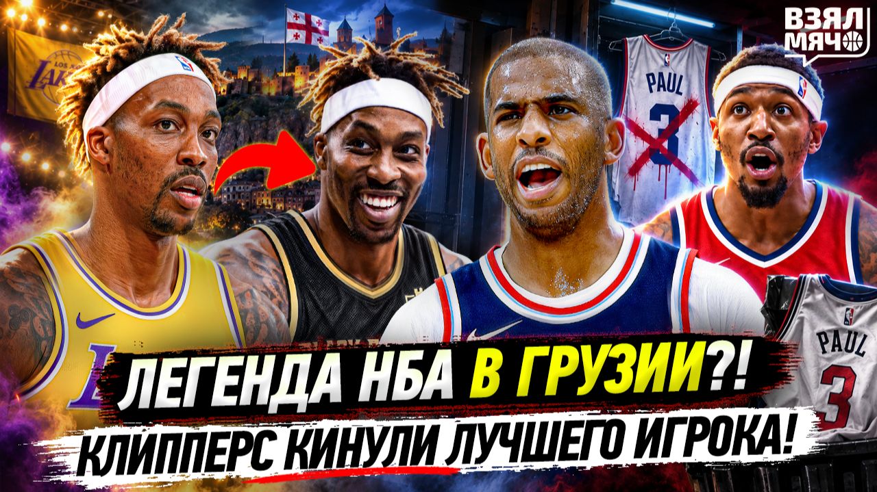 ДУАЙТ ХОВАРД СНОВА ИГРАЕТ! | УГОЛОВНОЕ ДЕЛО КЛИППЕРС! КАВАЙ МОЖЕТ ОСТАТЬСЯ? | Взял Мяч News