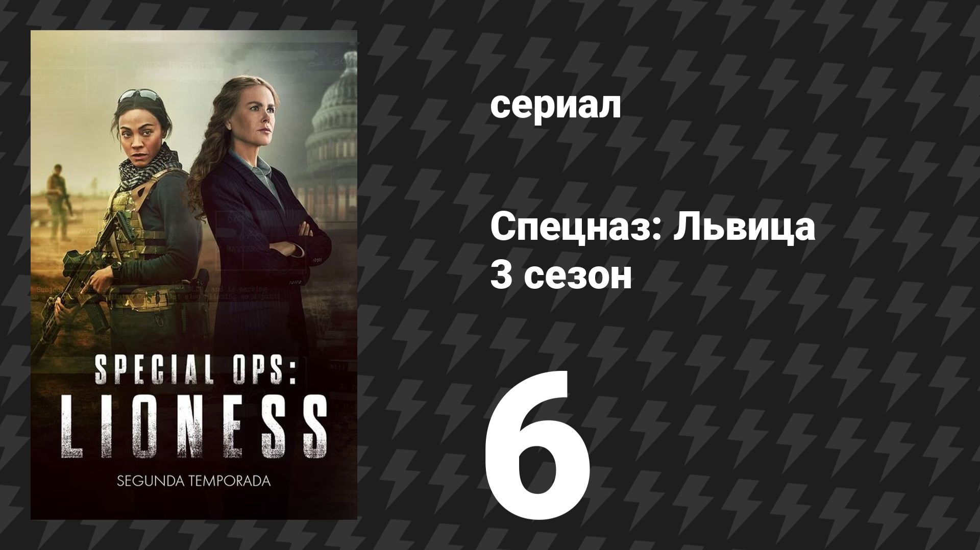 Спецназ: Львица 3 сезон 6 серия «Сахарная земля» (сериал, 2024)