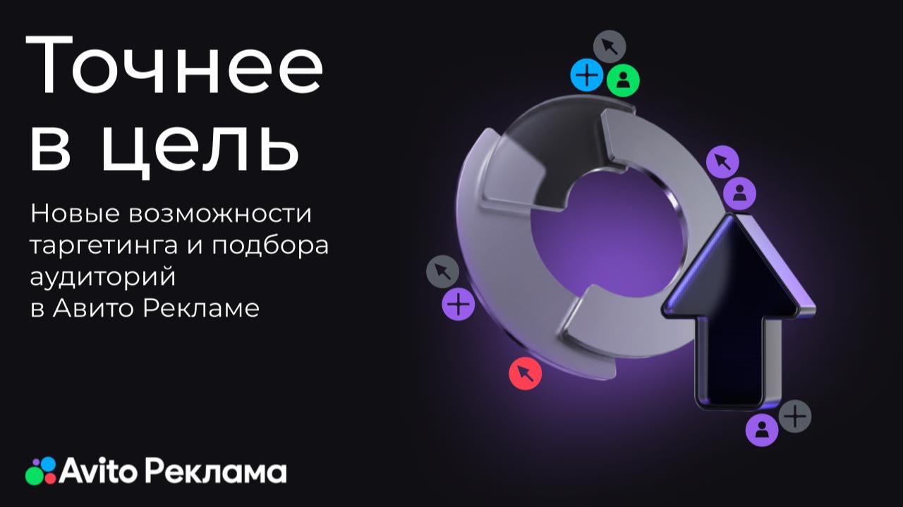 Точнее в цель: новые возможности таргетинга и подбора аудиторий в Авито Рекламе