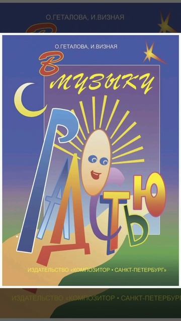″В МУЗЫКУ С РАДОСТЬЮ″ О. Геталова, И. Визная #вмузыкусрадостью #геталова #режимобучения