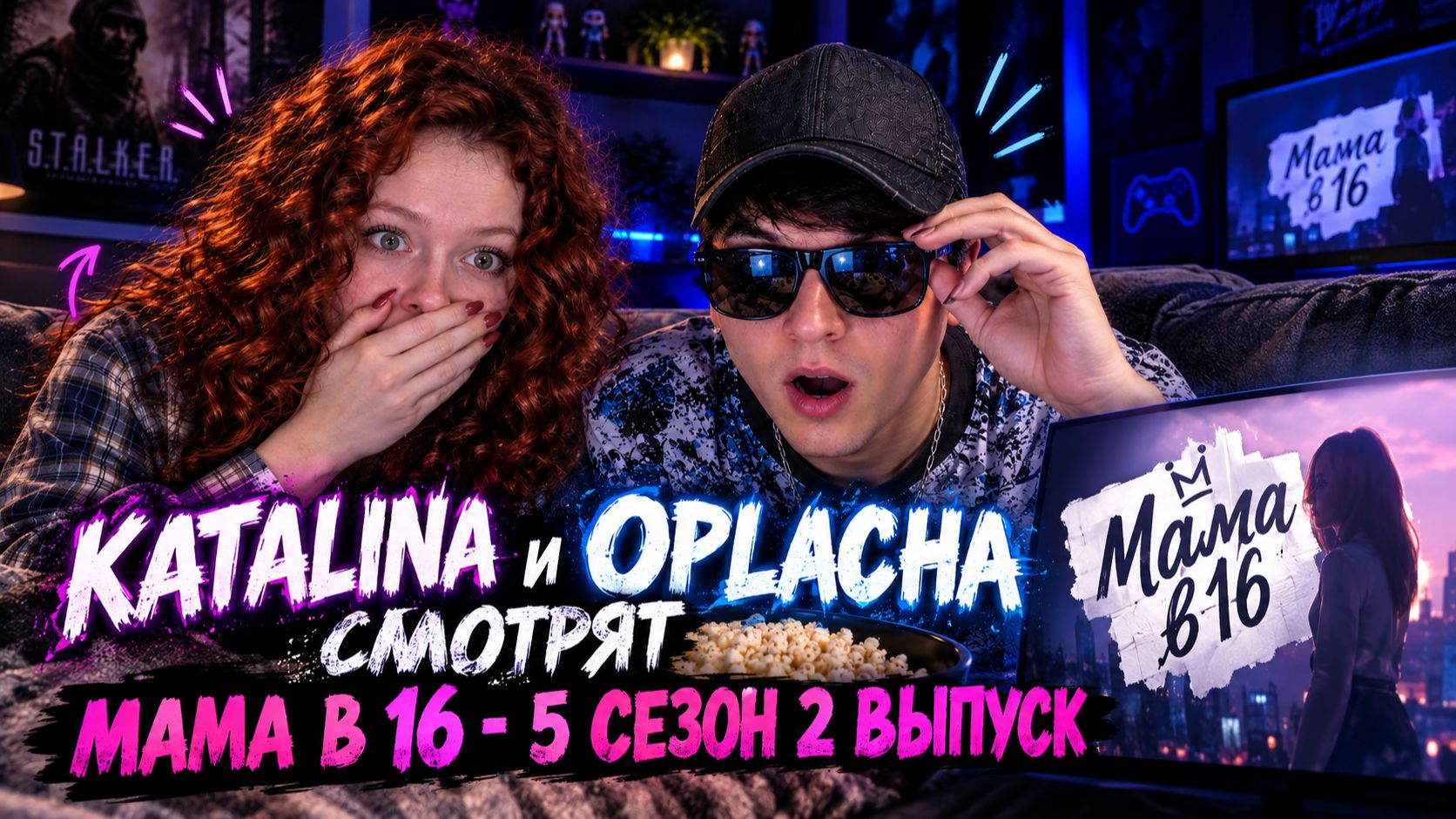 KATALINA и OPLACHA СМОТРЯТ МАМА В 16 - 5 СЕЗОН 2 ВЫПУСК (ЧАСТЬ 1)