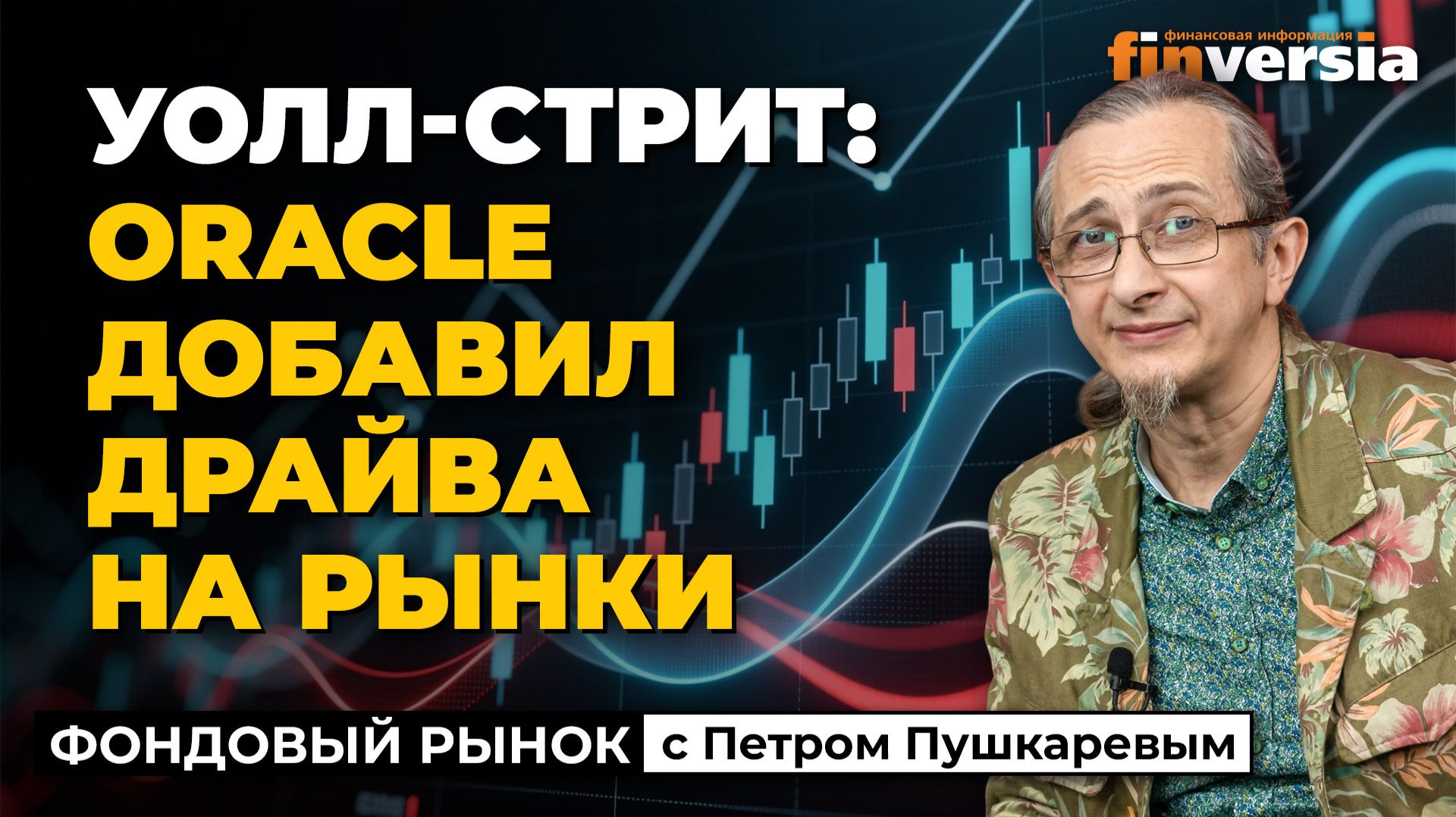 Уолл-стрит: Oracle добавил драйва на рынки | Петр Пушкарев