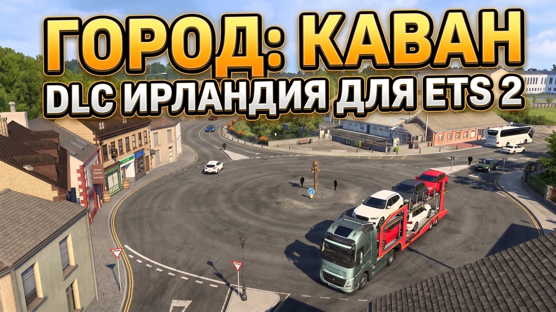 ГОРОД: КАВАН | DLC ИРЛАНДИЯ