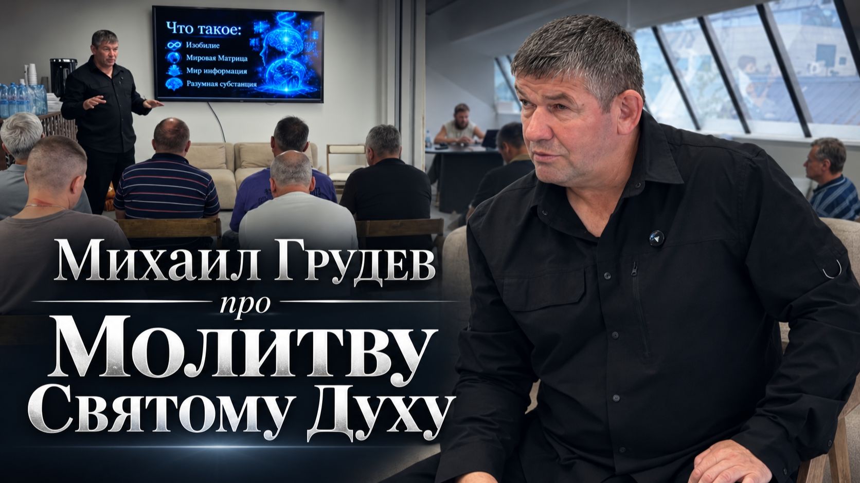 Про Молитву Святому Духу/ Михаил Грудев