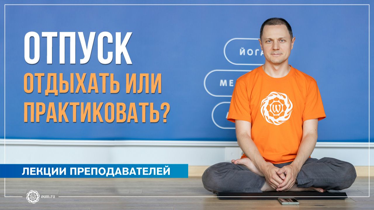 Отпуск: отдыхать или практиковать? Александр Дувалин