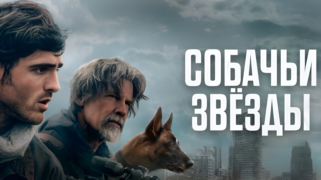 Собачьи звезды (2026) / The Dog Stars