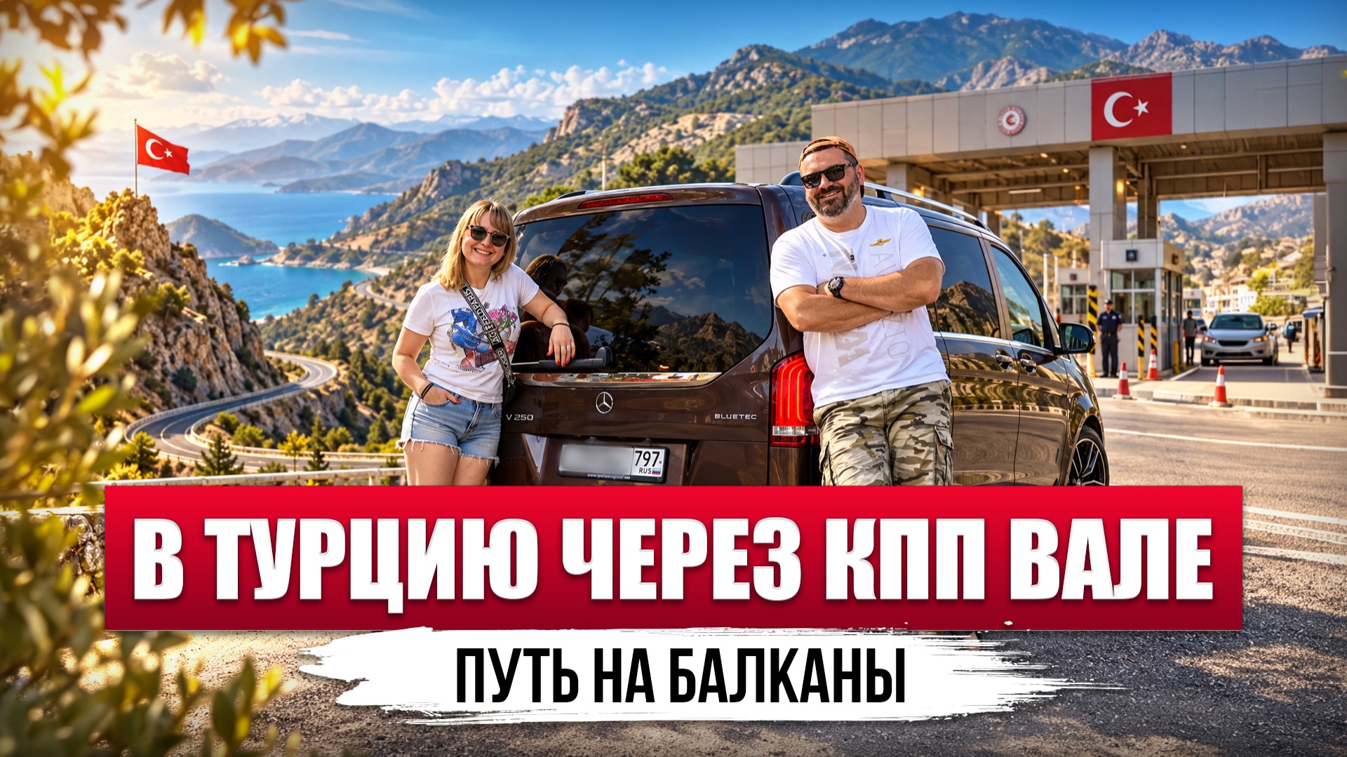 Автопутешествие на Балканы 2026