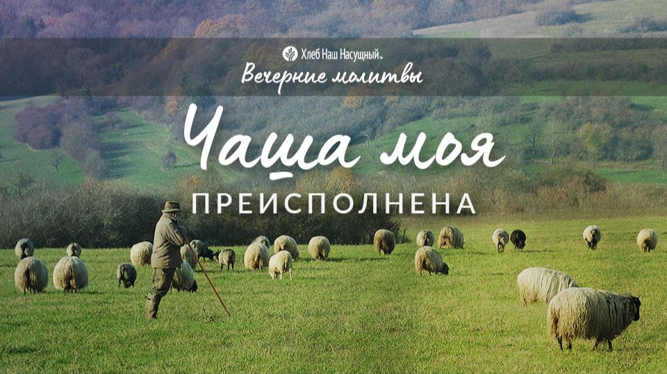 Вечерние молитвы – АУДИО