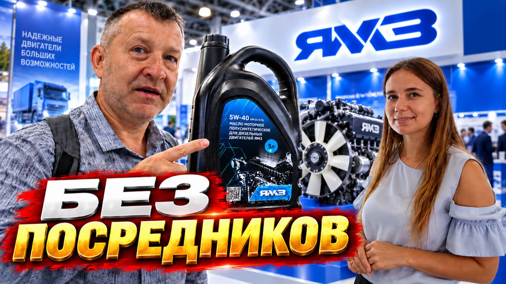 ЯМЗ удивил! Масло и запчасти напрямую с завода | Интеравтомеханика 2026
