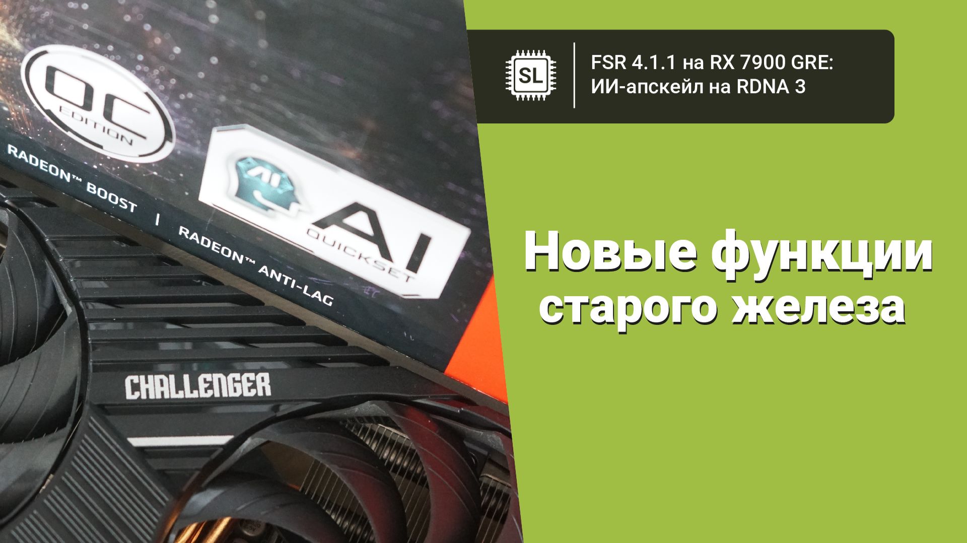 FSR 4.1 на RDNA 3: как работает ИИ-апскейл на Radeon RX 7900 GRE
