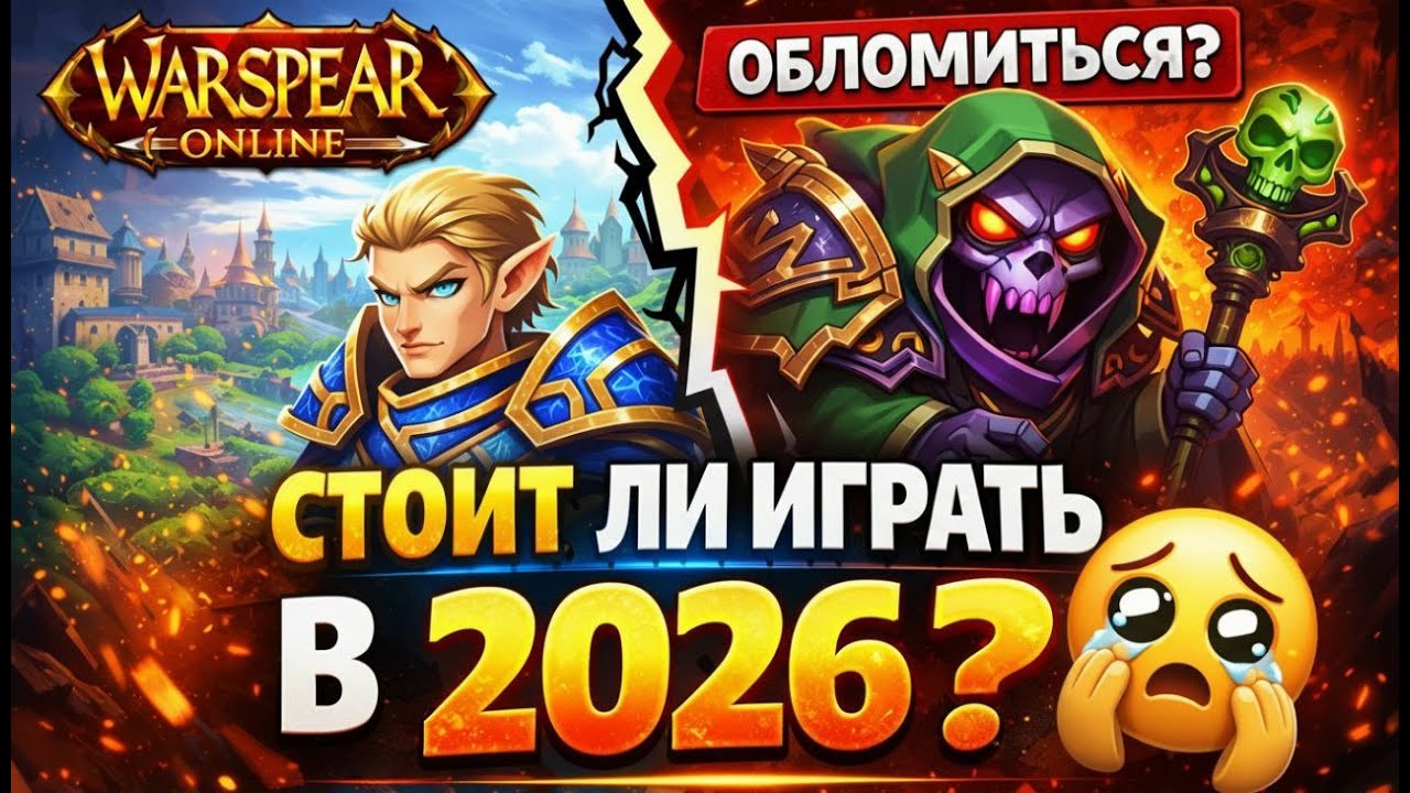 WARSPEAR ONLINE В 2026 — СТОИТ ЛИ ИГРАТЬ СЕГОДНЯ?