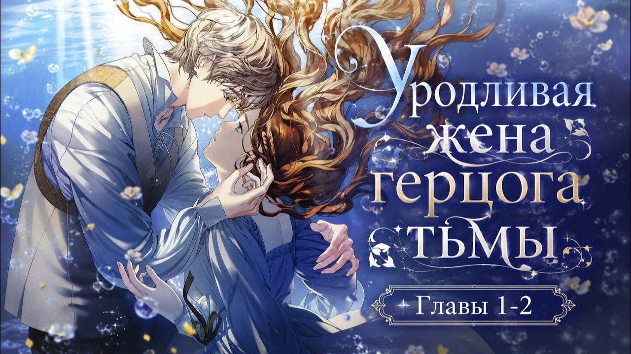 Уродливая жена герцога тьмы