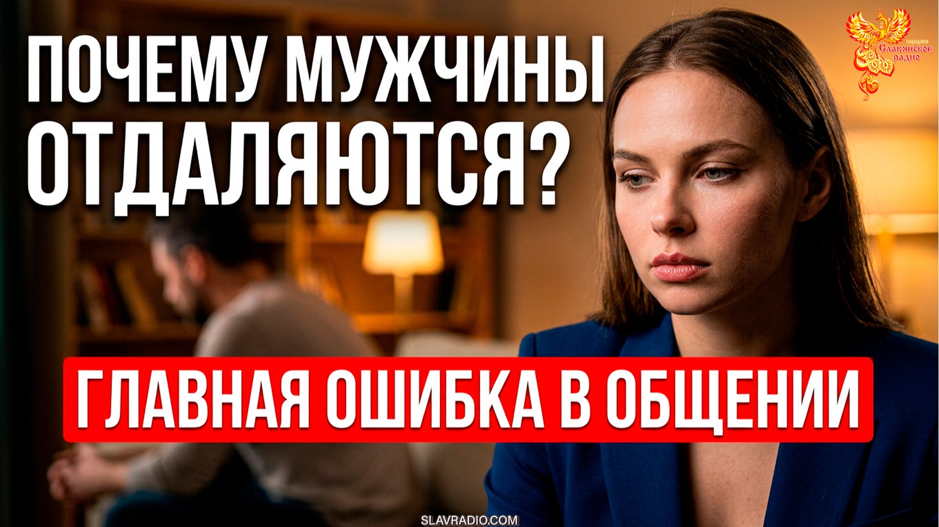 Почему мужчины отдаляются? Главная ошибка женщин в общении