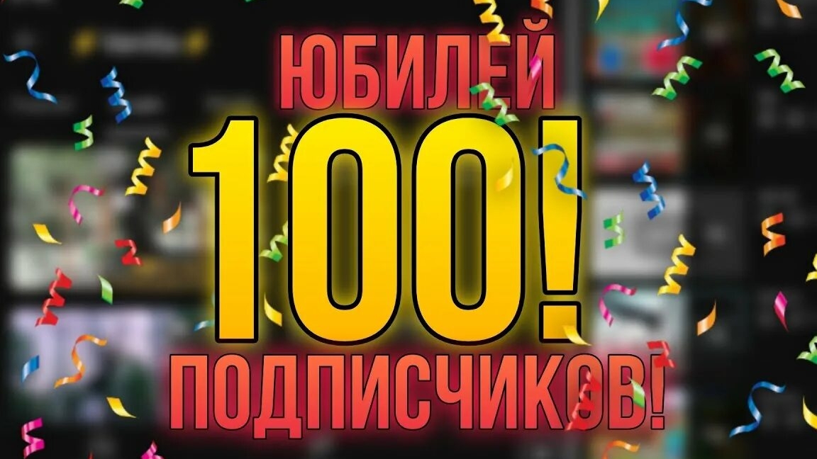 100 ПОДПИСЧИКОВ