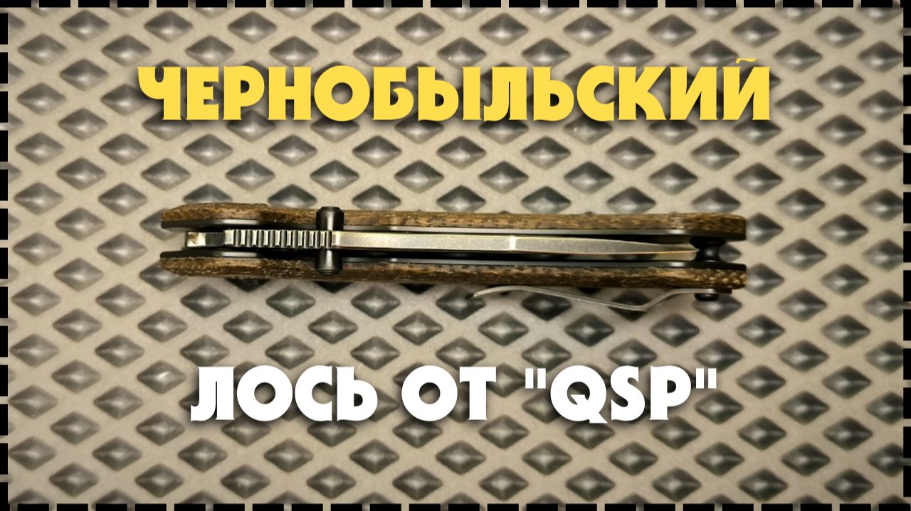 Новинка! Складной Нож QSP Elk С Замком Glyde Lock / Sandvik 14C28N