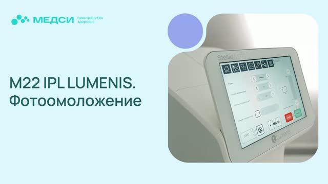 Аппарат Lumenis M22: многофункциональная лазерная/IPL платформа для вашей красоты