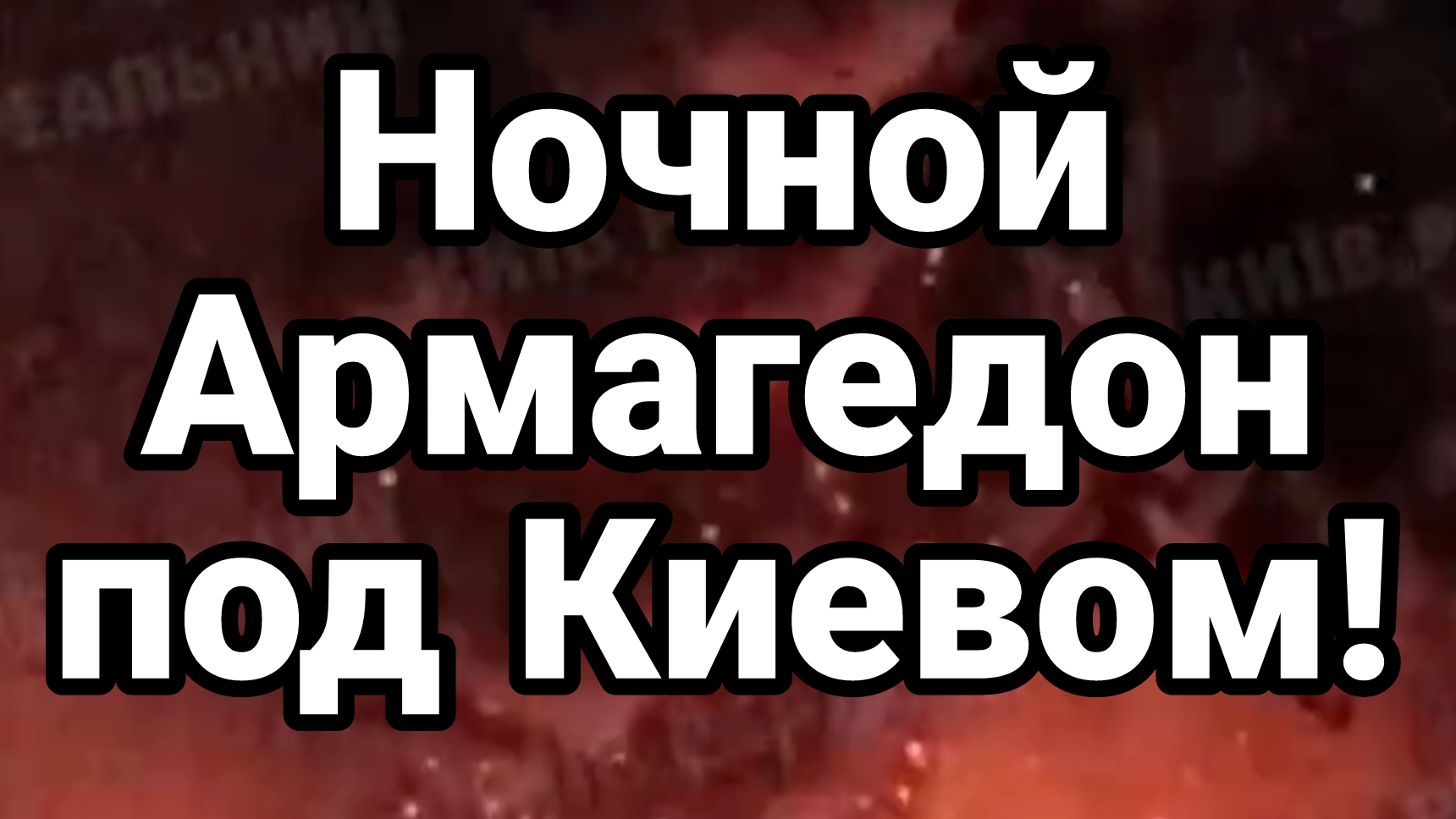 НОЧНОЙ АРМАГЕДОН ПОД КИЕВОМ ИИ ПЫТАЕТСЯ СОЗДАТЬ БИООРУЖИЕ