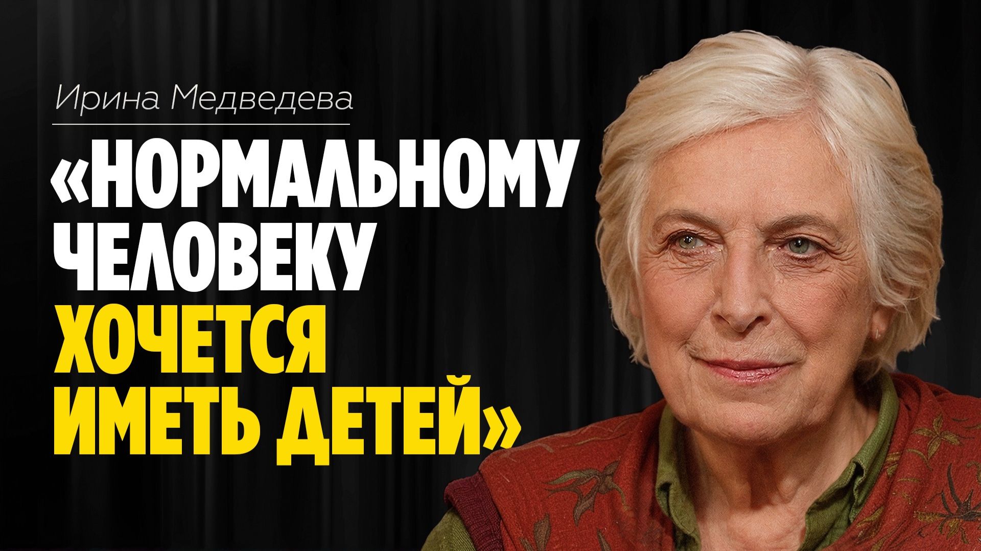 Ирина Медведева: «Нормальному человеку хочется иметь детей» // ЭМПАТИЯ МАНУЧИ