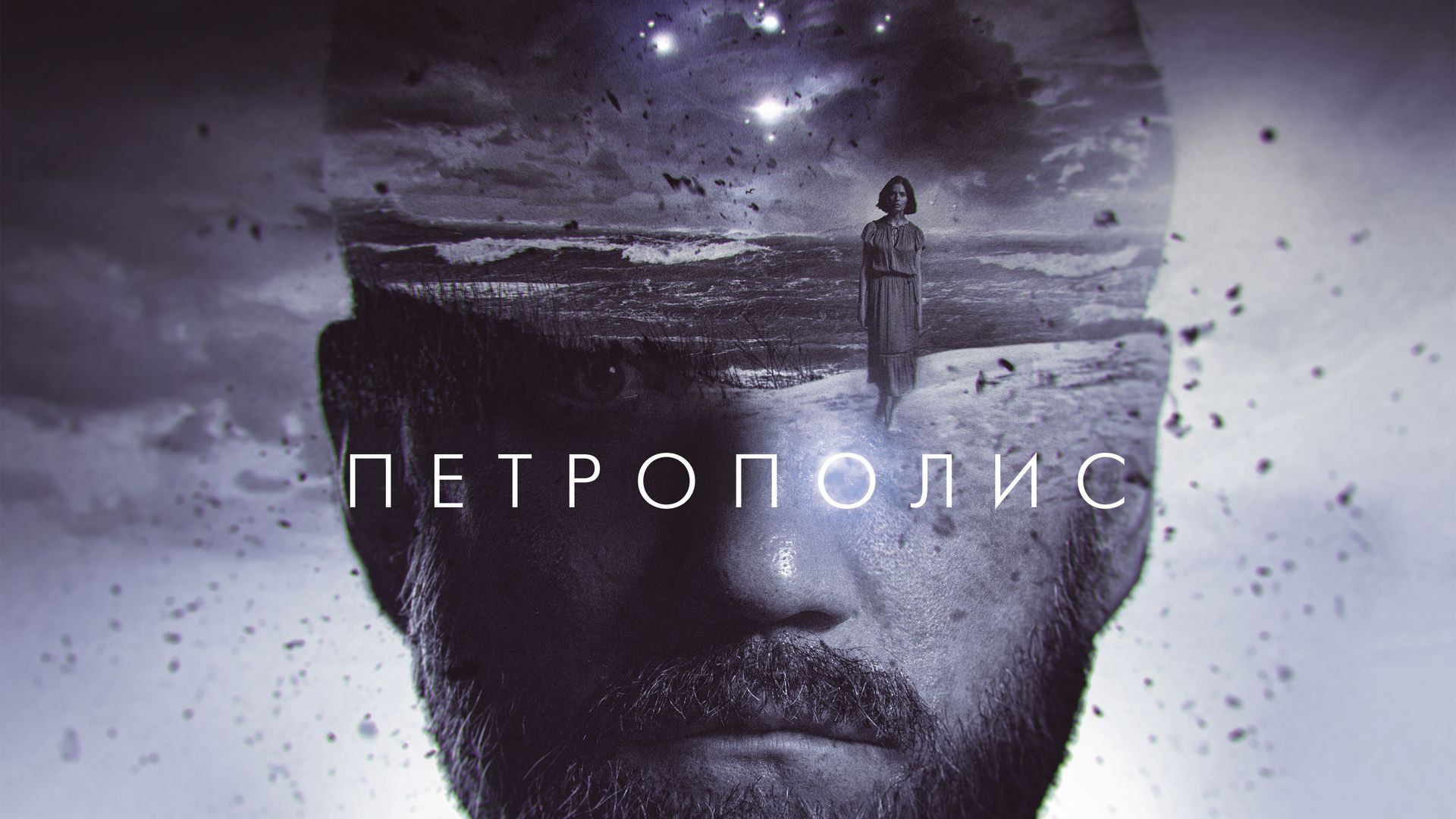 Петрополис (фильм, 2021)