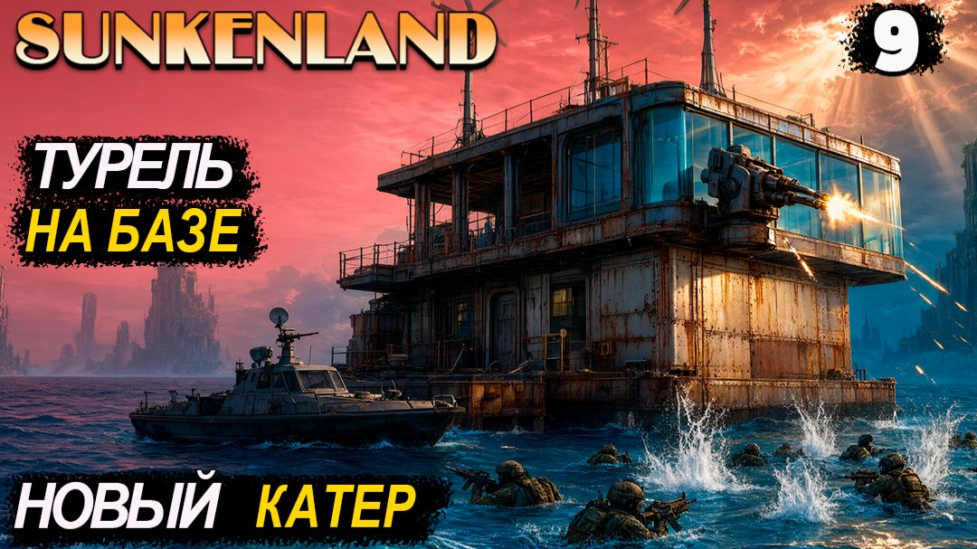 🔸Sunkenland 🔸#9. Сделала турель . Морской бой . Новый катер.