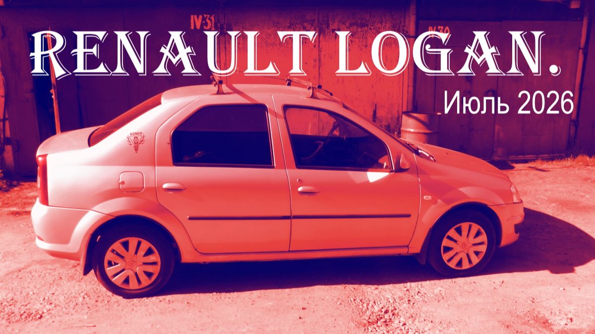 Renault Logan. Июль 2026.