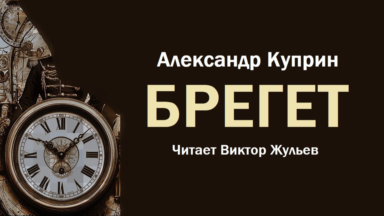 Аудиокнига «БРЕГЕТ». Александр Куприн