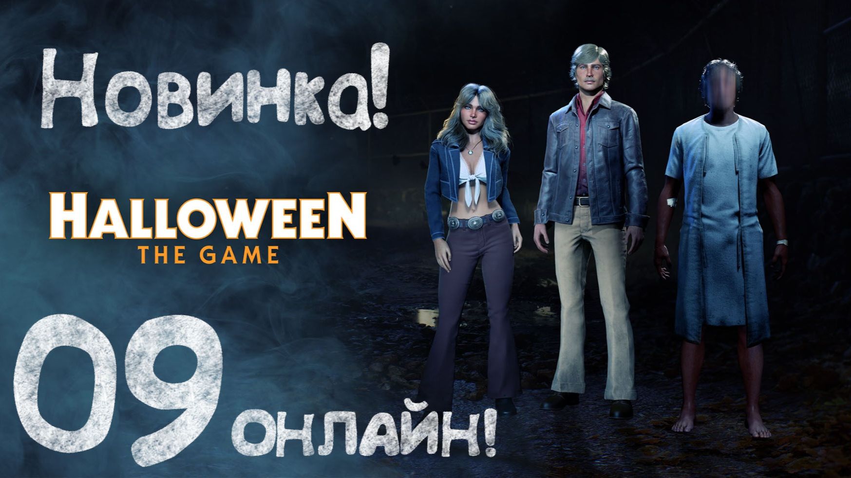 Halloween: THE GAME - НОВИНКА! 09 Онлайн