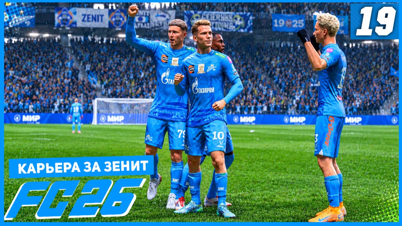 FC 26 КАРЬЕРА ЗА ЗЕНИТ #19 - БИТВА С СПАРТАКОМ ЗА ПЕРВОЕ МЕСТО В ТАБЛИЦЕ и БАРСЕЛОНА В ЛЧ!