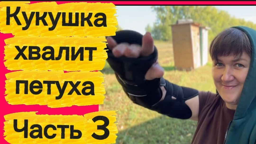 Часть 3