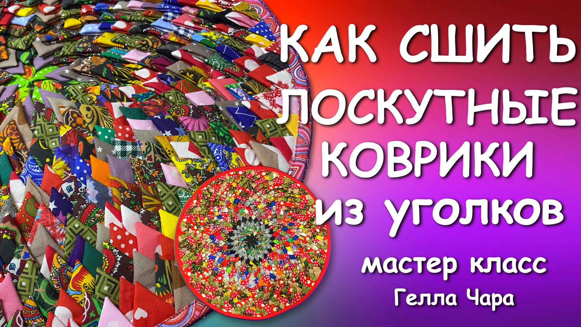 🌺ХЛАМ В ДЕЛО МИЛЫЕ КОВРИКИ ИЗ УГОЛКОВ Мастер класс Гелла Чара