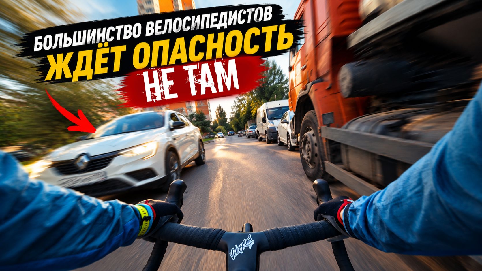 Ты думаешь, что опасно только на проезжей части? Покажу места, где даже ПДД не помогут