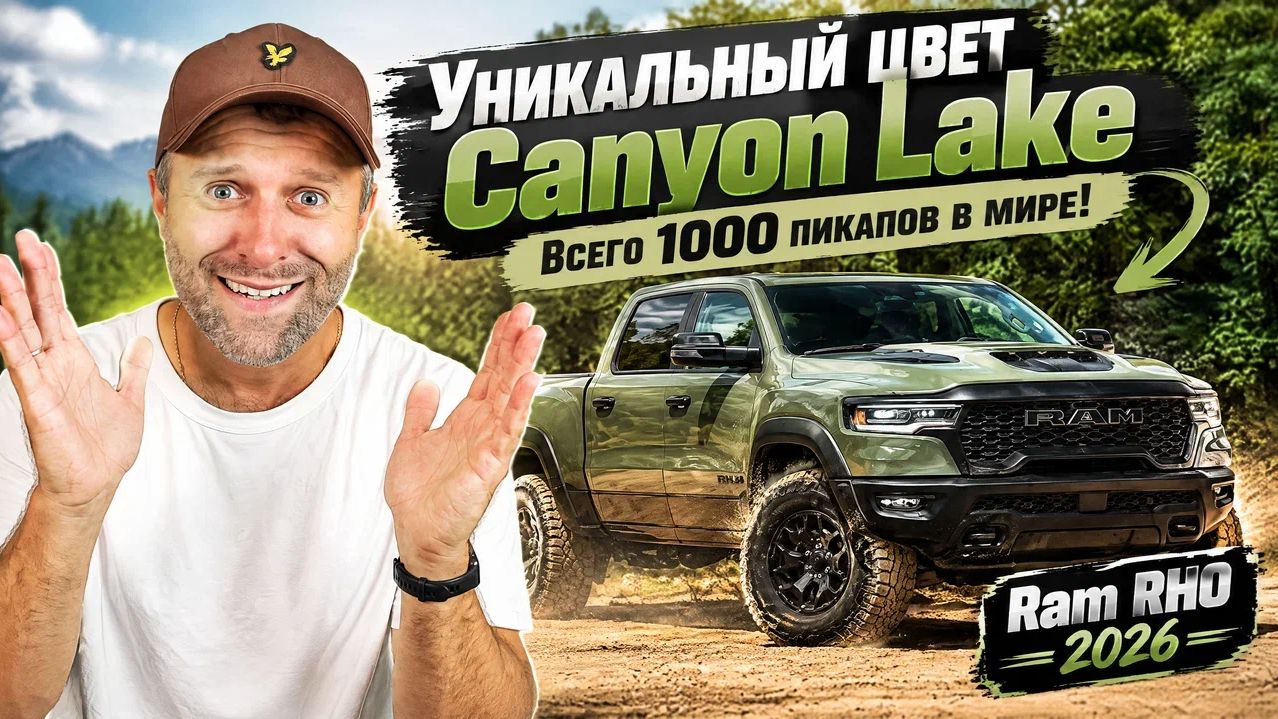 Ram RHO 2026 в уникальном цвете Canyon Lake!