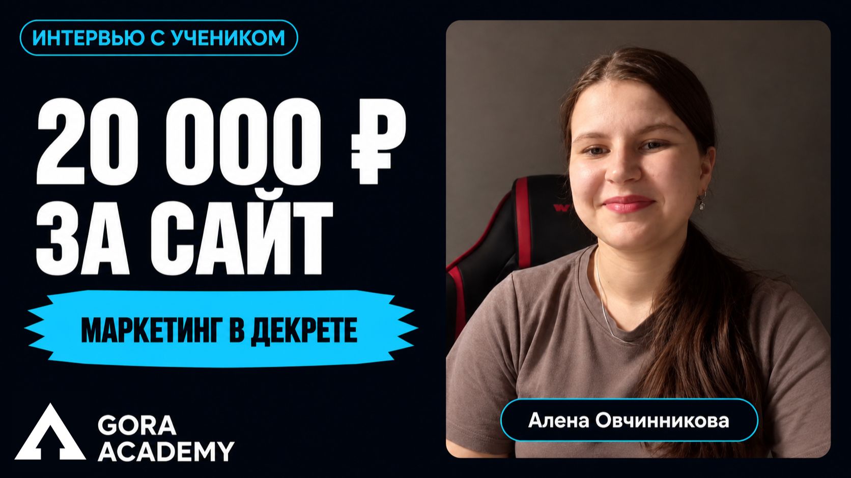Зарабатывает в декрете на маркетинге | Gora Academy честные отзывы учеников| Кейс Овчинникова Алена